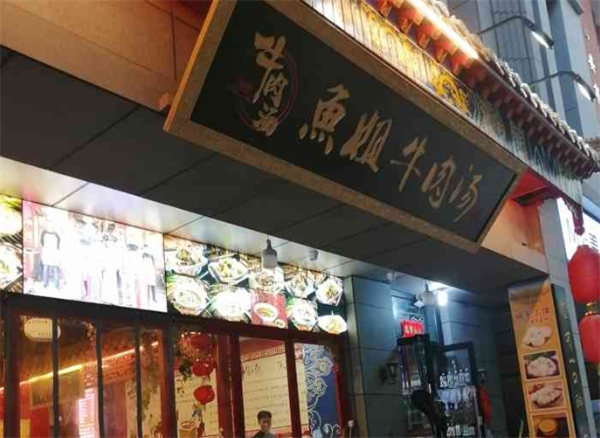 鱼姐牛肉汤