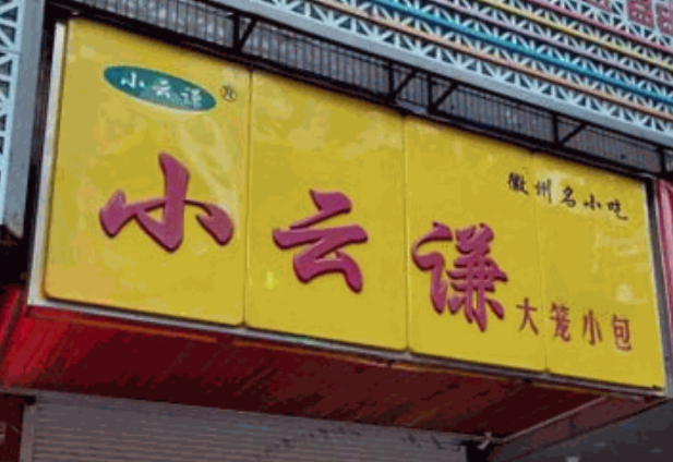 小云谦大笼小包