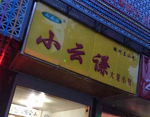 小云谦大笼小包