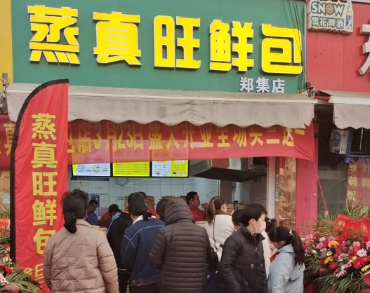 蒸真旺鲜包