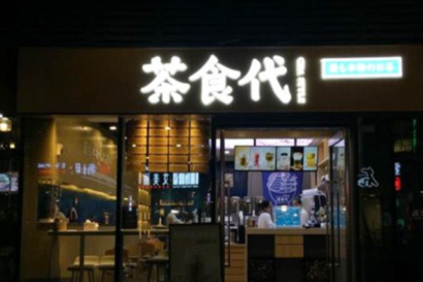 茶食代手作茶饮