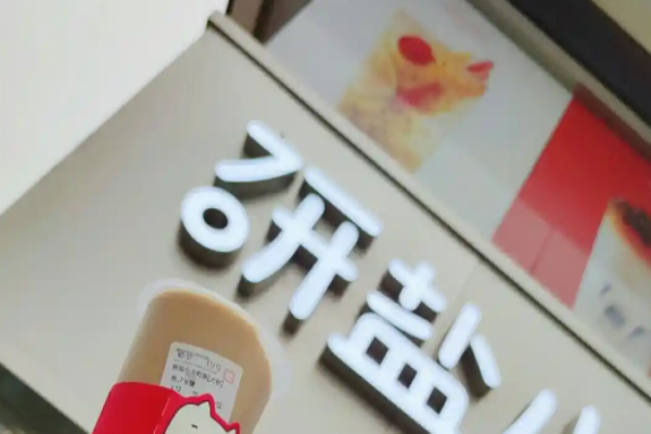 研盐奶茶
