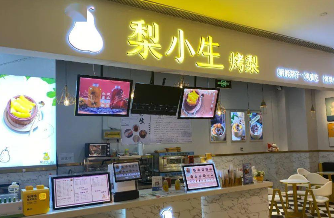 梨小生烤梨