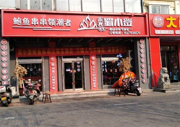 小龙蜀小签鲍鱼串串