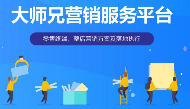 大师兄营销服务平台