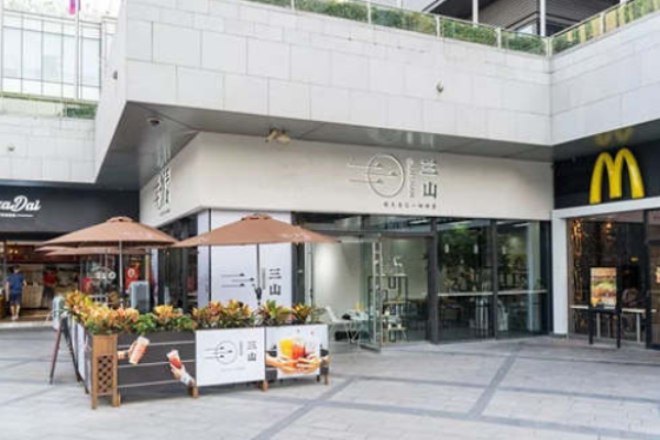 三山茶饮