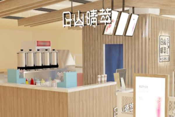 日山晴萃茶饮