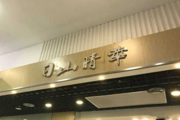 日山晴萃茶饮