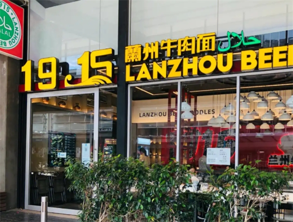 兰州1915牛肉面加盟