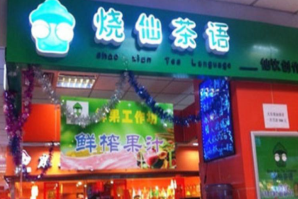 烧仙茶语饮品店加盟费多少?开店投资的关键分析