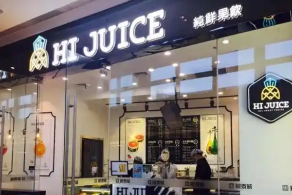 HIJUICE鲜榨果汁加盟