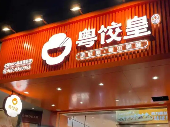 粤饺皇加盟