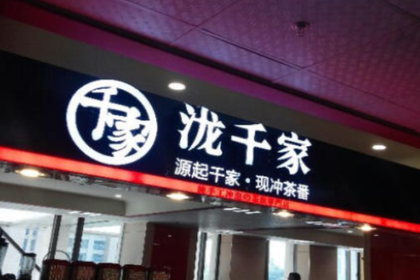 泷千家茶饮