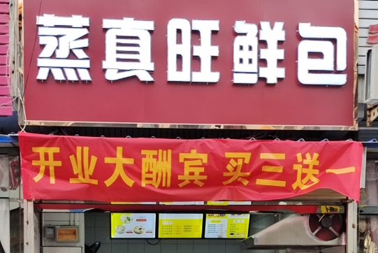 蒸真旺鲜包
