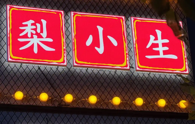 梨小生烤梨