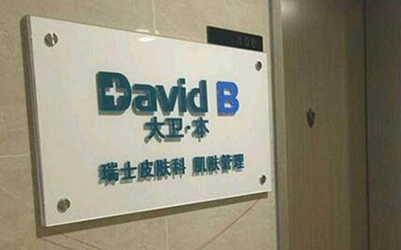 大和本皮肤管理加盟