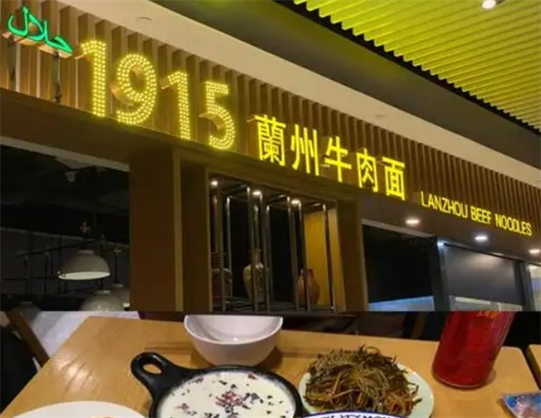兰州1915牛肉面