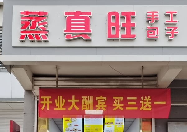 蒸真旺鲜包