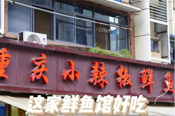 小辣椒鲜鱼馆
