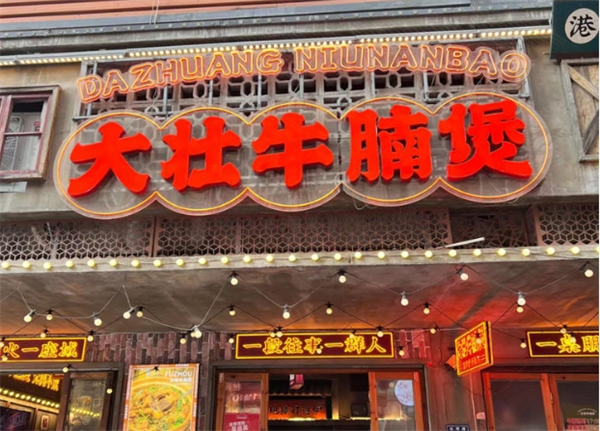 大壮牛腩煲