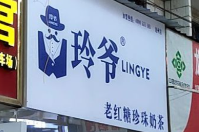 玲爷老红糖奶茶加盟