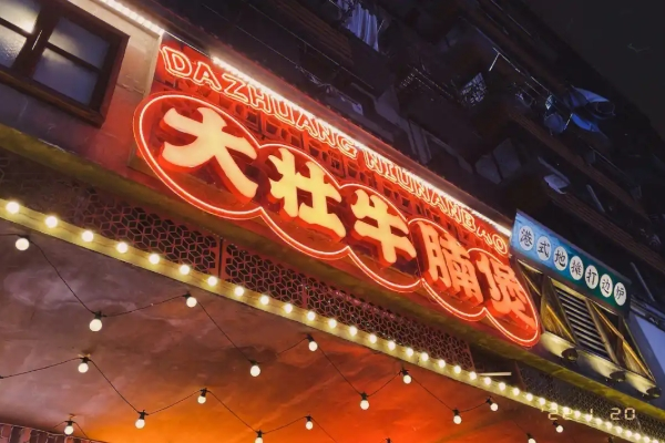 大壮牛腩煲