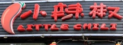 小辣椒鲜鱼馆加盟