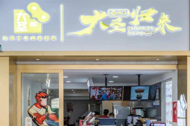 西游记之大圣归来奶茶加盟