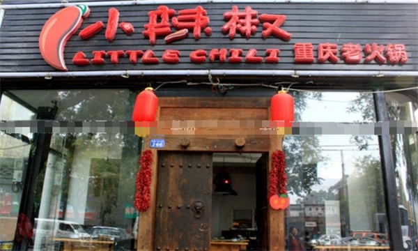小辣椒鲜鱼馆