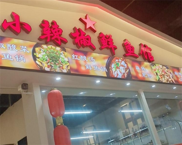 小辣椒鲜鱼馆