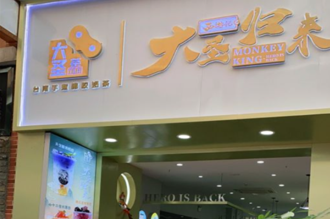 西游记之大圣归来奶茶加盟