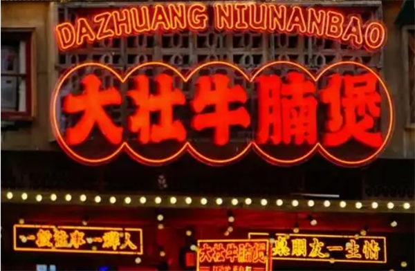 大壮牛腩煲