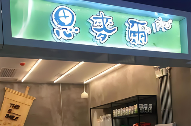 思麦尔奶茶加盟