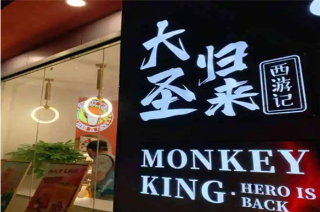 西游记之大圣归来奶茶加盟