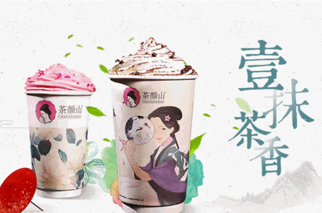 茶颜山奶茶加盟
