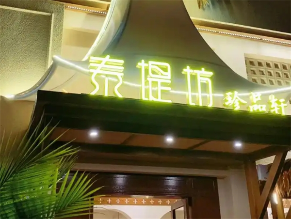 泰堤坊·泰国菜