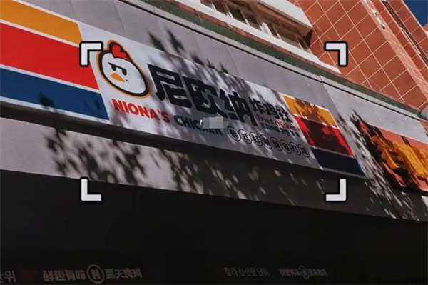 尼欧纳炸鸡社
