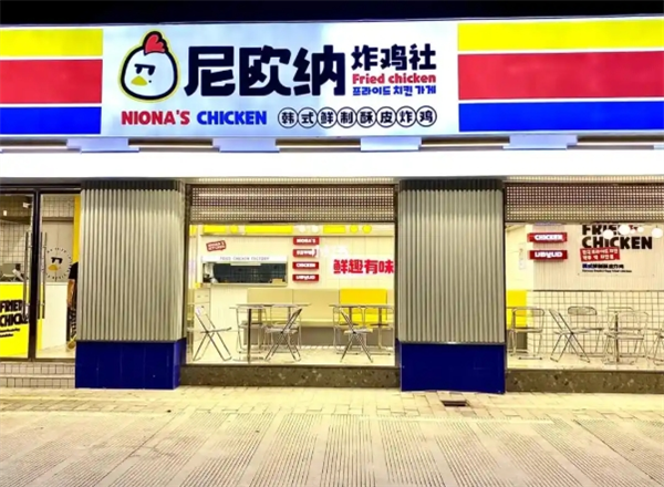 尼欧纳炸鸡社