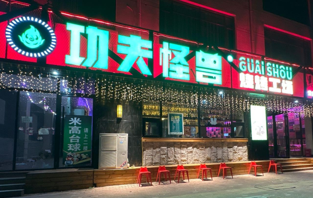 功夫怪兽烧烤工场