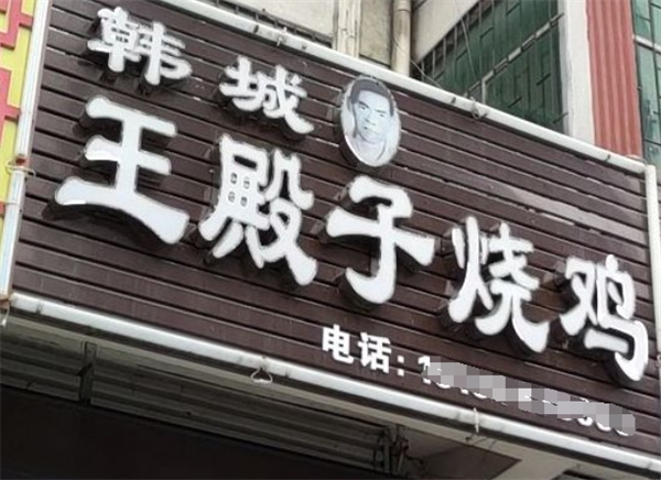 王殿子烧鸡