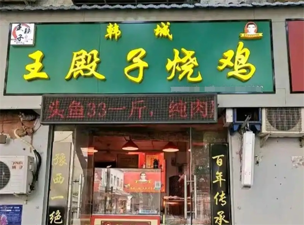王殿子烧鸡加盟