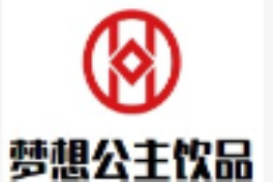 梦想公主饮品加盟