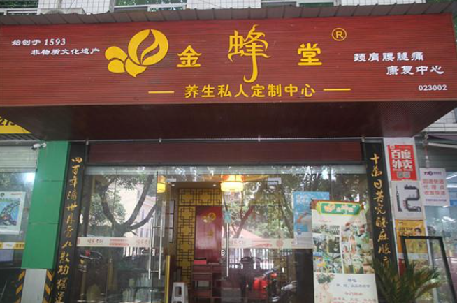 金蜂堂蜂疗养发馆加盟