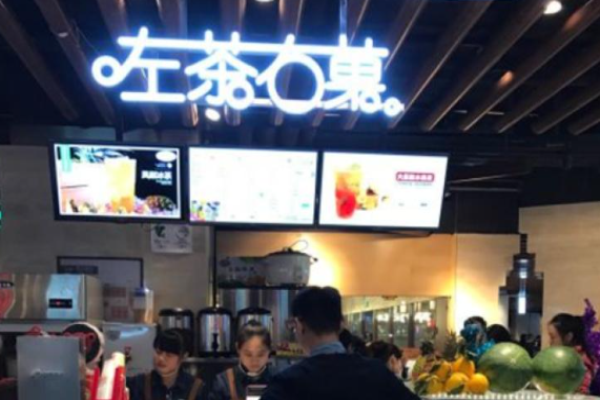 左茶右菓