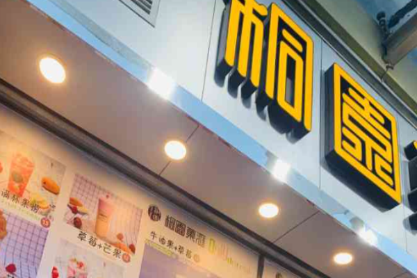 桐园菓汇加盟