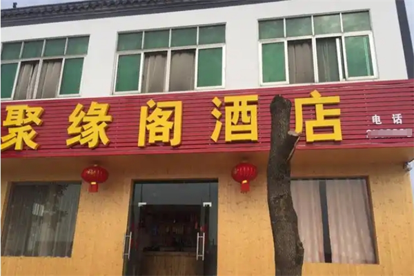 聚缘阁酒店