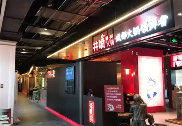 井喷火锅