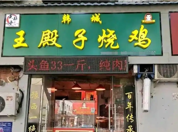王殿子烧鸡加盟