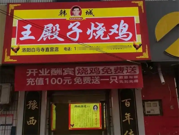 王殿子烧鸡加盟