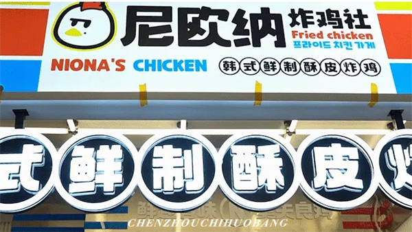 尼欧纳炸鸡社